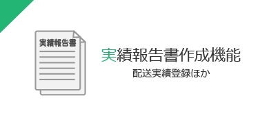 実績報告書作成機能